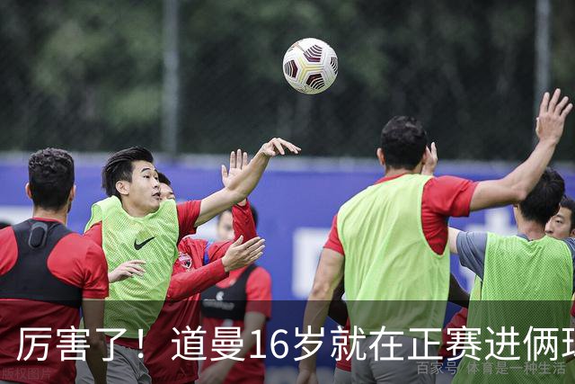 厉害了！道曼16岁就在正赛进俩球，成鲁尼之后英超俱乐部第二人